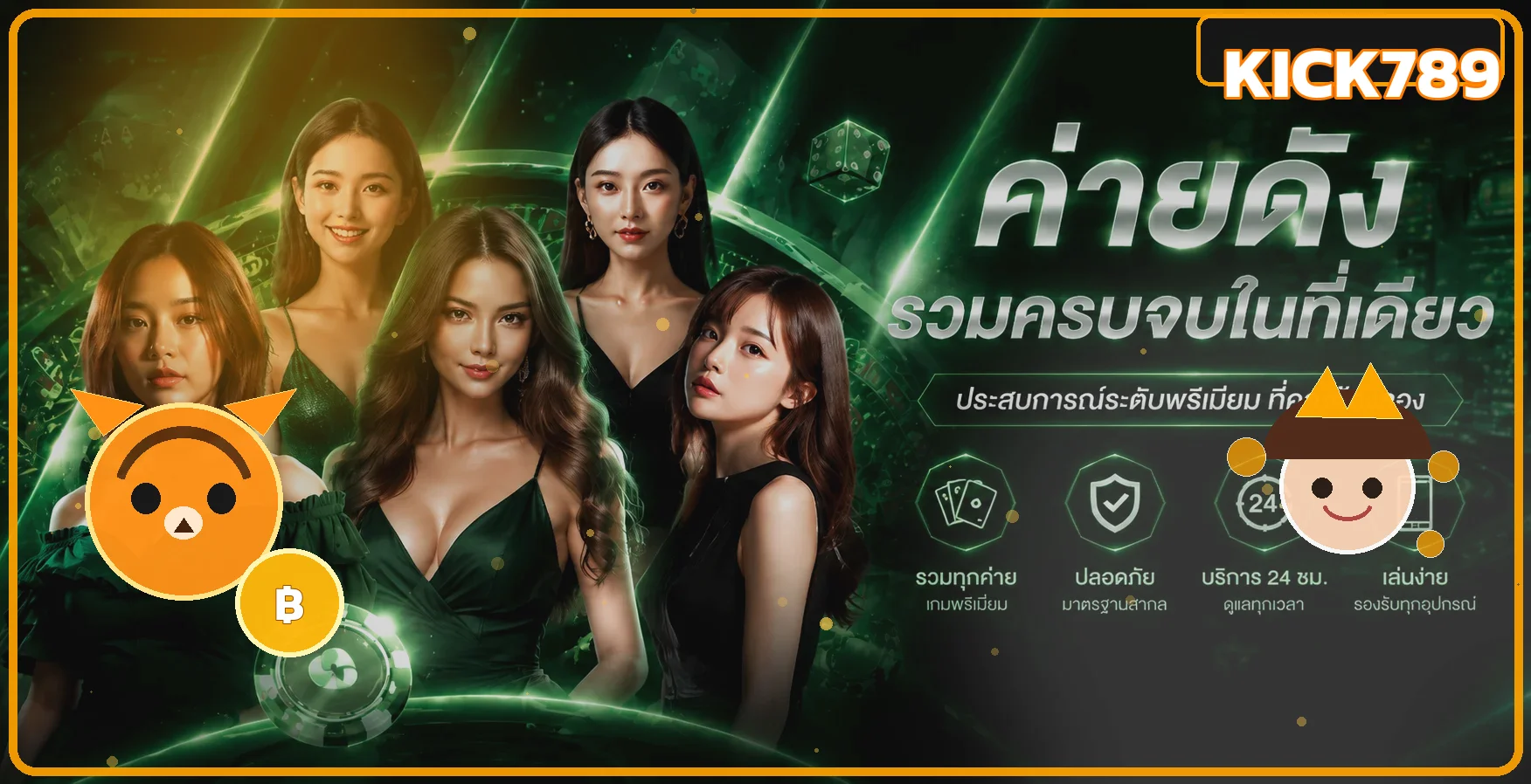 KICK789 เว็บตรง ทางเข้า สมัคร และโปรโมชั่นล่าสุด